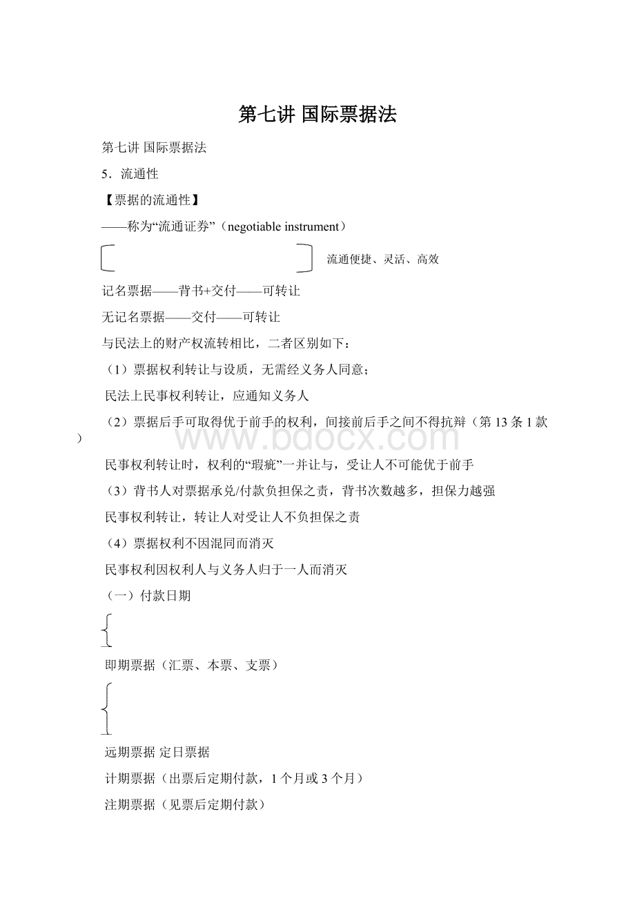 第七讲 国际票据法Word下载.docx_第1页