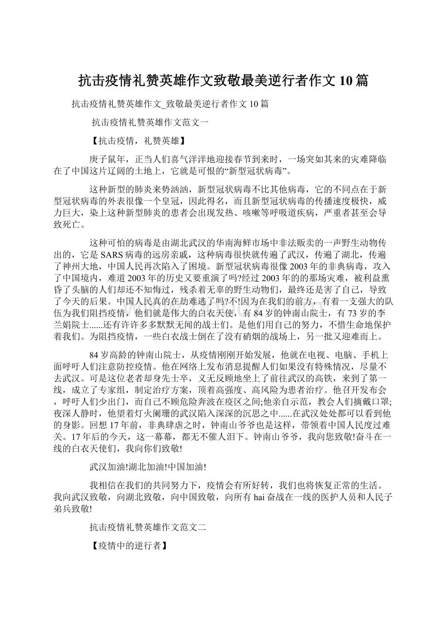 抗击疫情礼赞英雄作文致敬最美逆行者作文10篇.docx