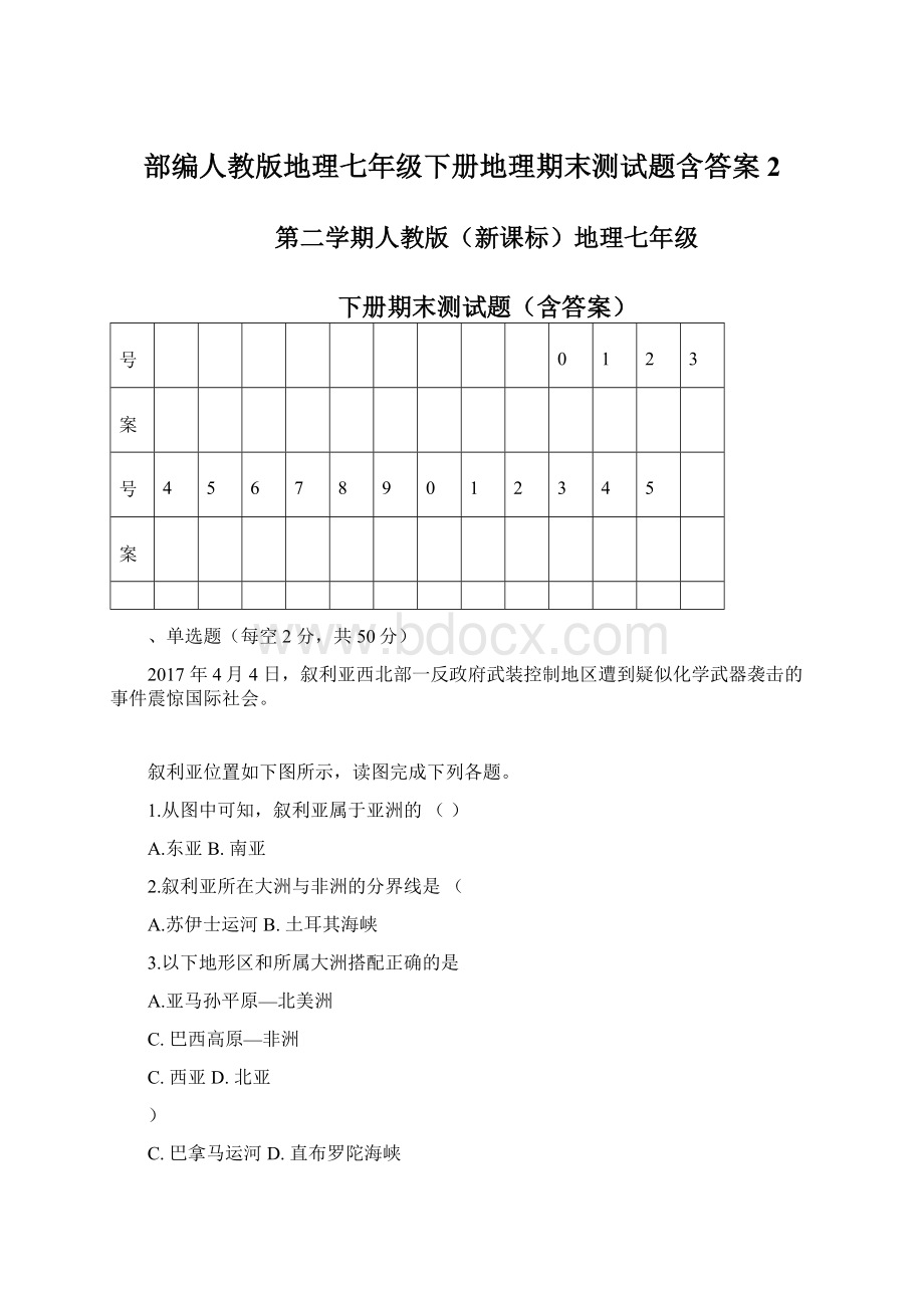 部编人教版地理七年级下册地理期末测试题含答案2.docx_第1页