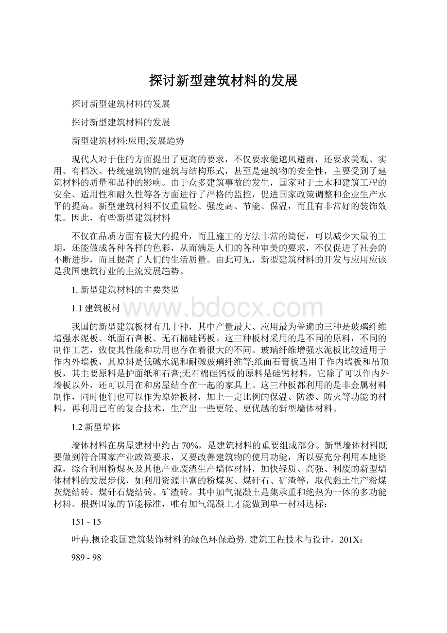 探讨新型建筑材料的发展Word文件下载.docx_第1页