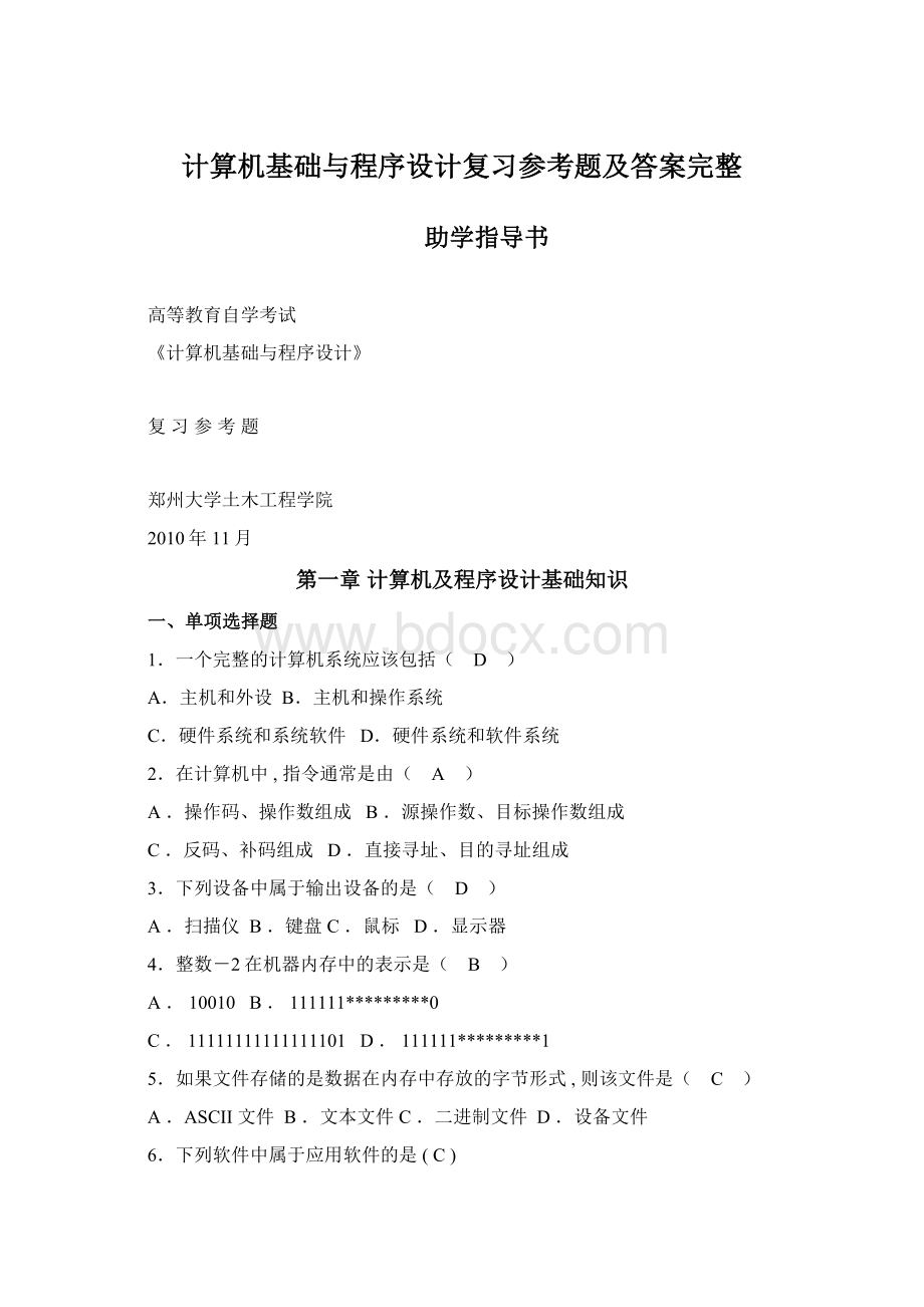 计算机基础与程序设计复习参考题及答案完整.docx_第1页