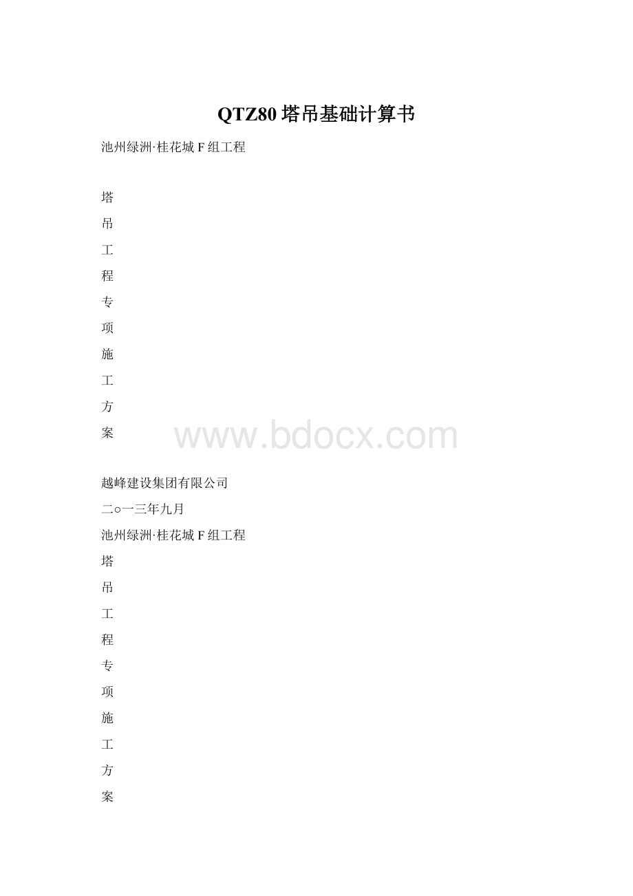 QTZ80塔吊基础计算书.docx