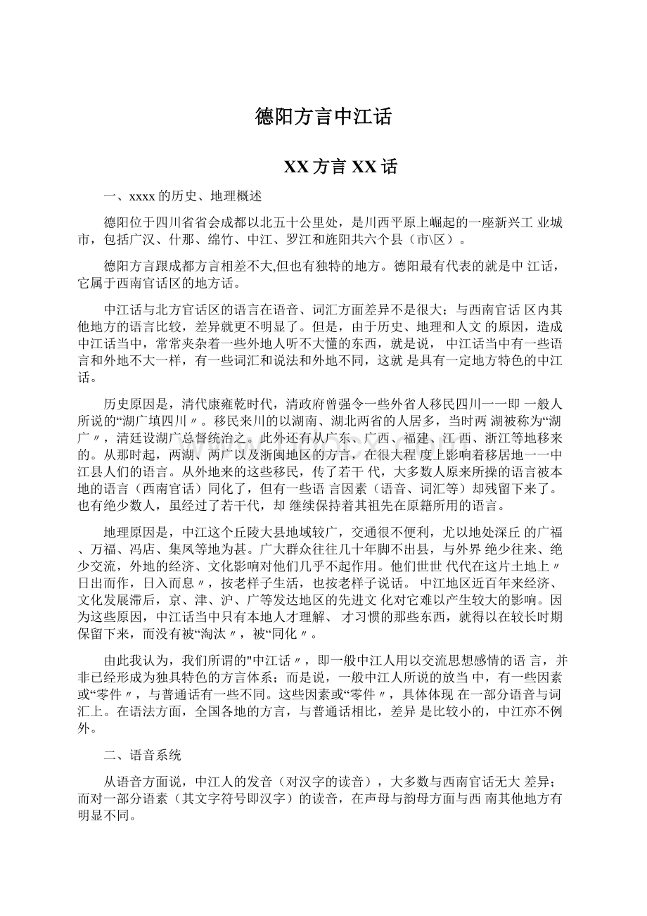 德阳方言中江话.docx_第1页