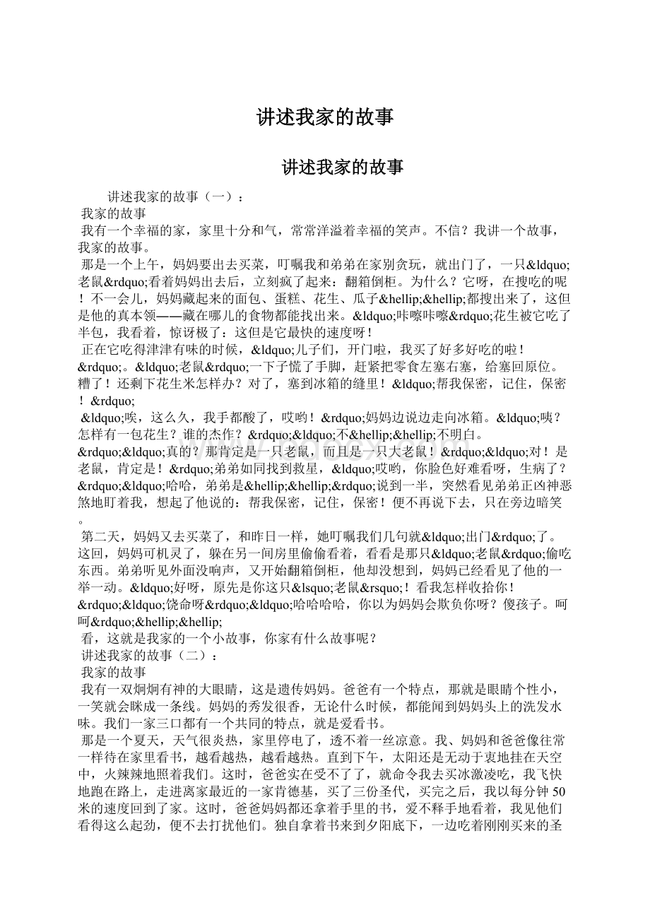 讲述我家的故事文档格式.docx_第1页