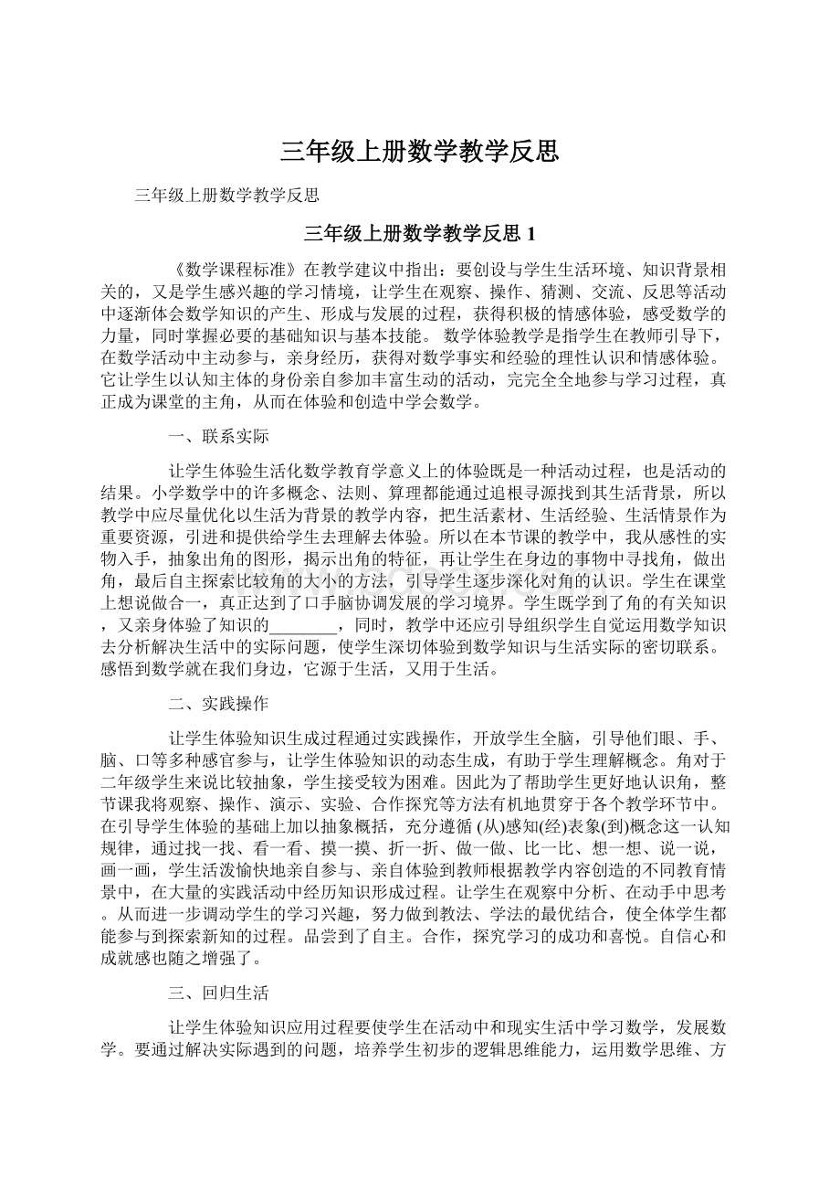 三年级上册数学教学反思文档格式.docx