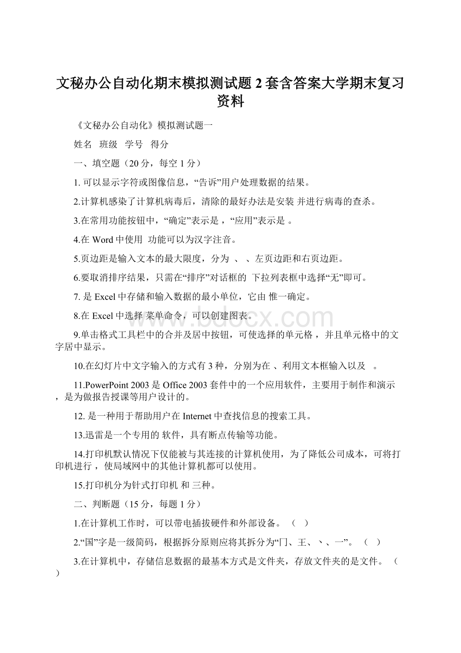 文秘办公自动化期末模拟测试题2套含答案大学期末复习资料Word下载.docx_第1页