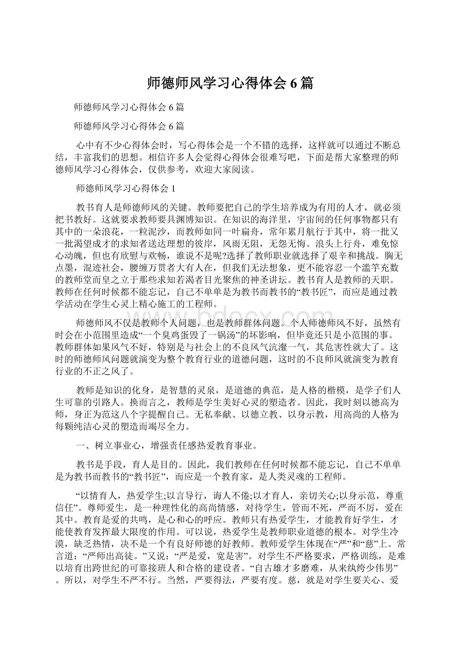 师德师风学习心得体会6篇.docx_第1页