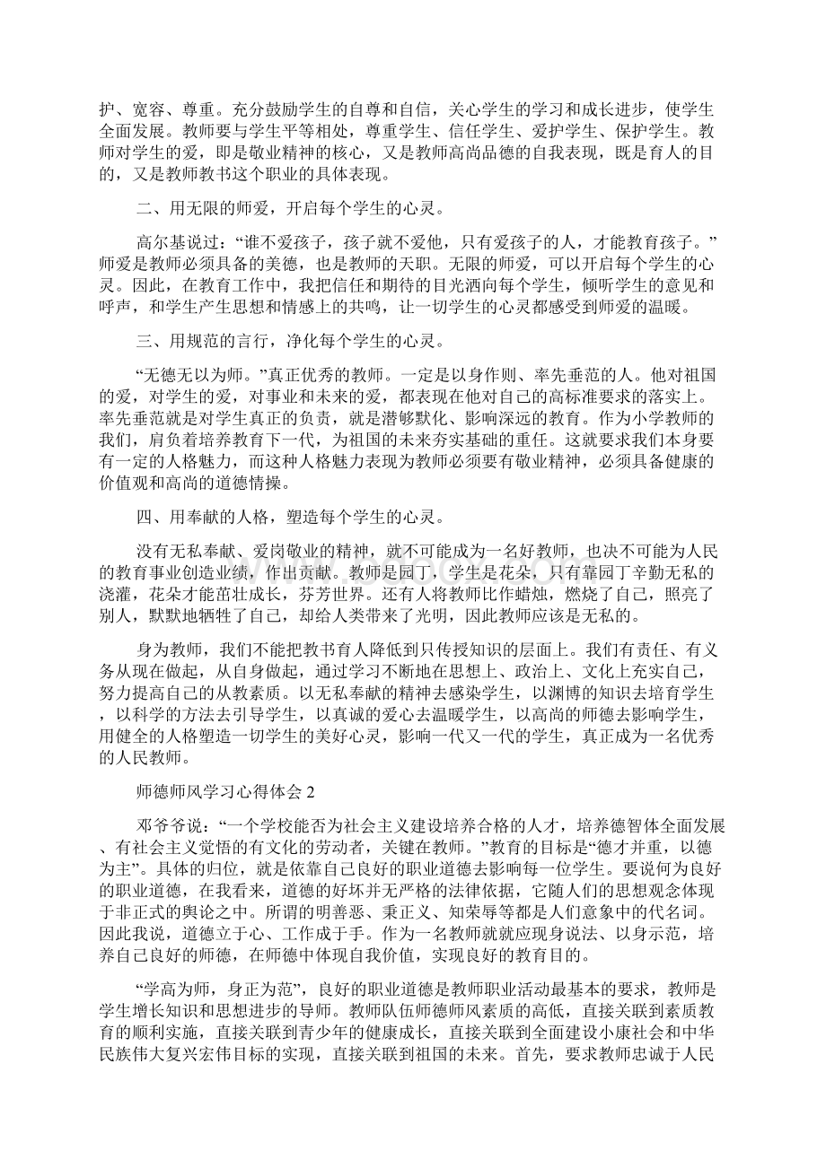 师德师风学习心得体会6篇.docx_第2页