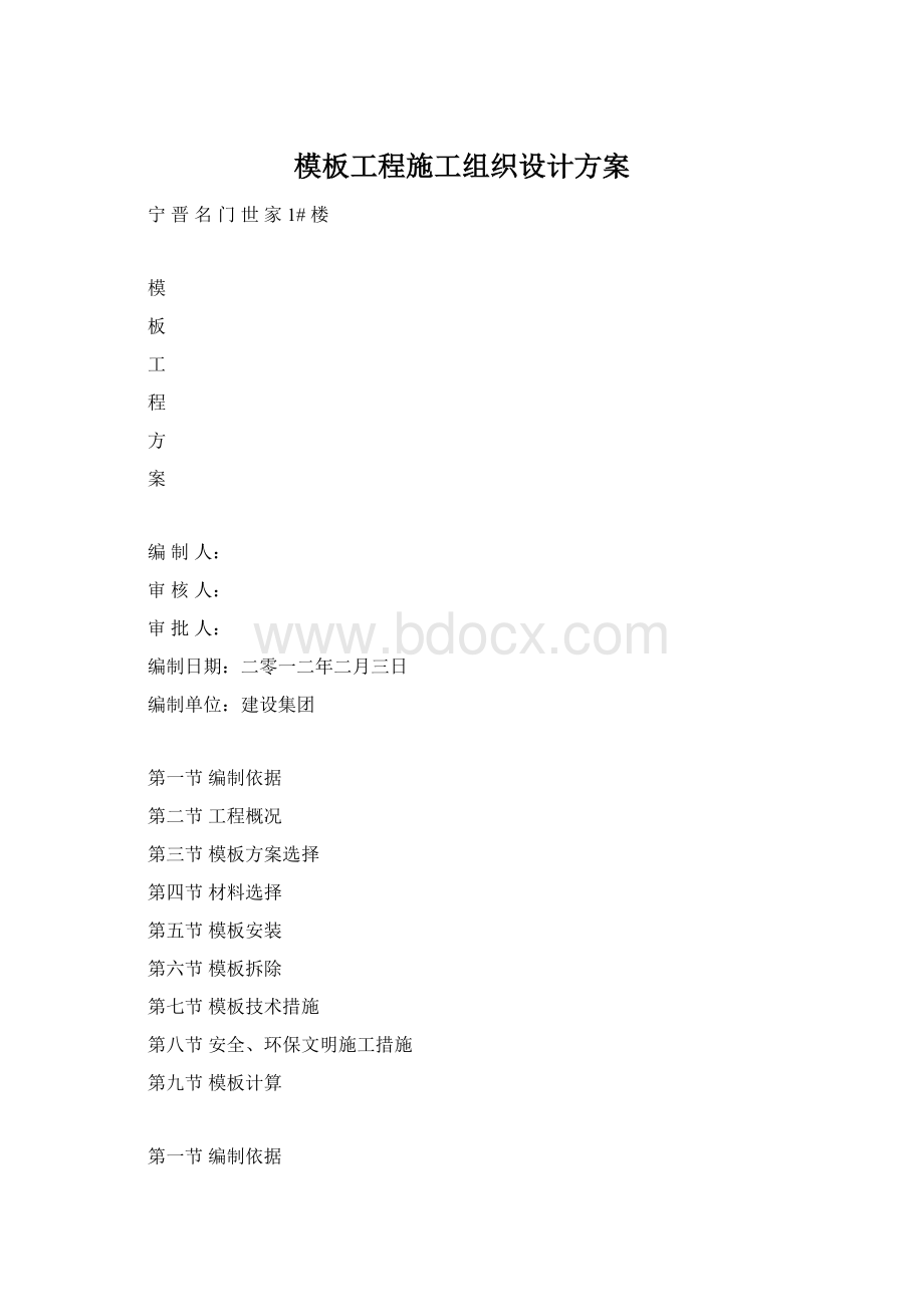 模板工程施工组织设计方案.docx_第1页