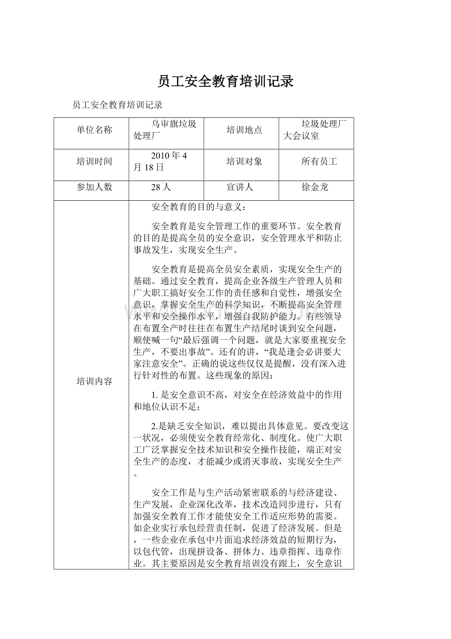 员工安全教育培训记录.docx_第1页