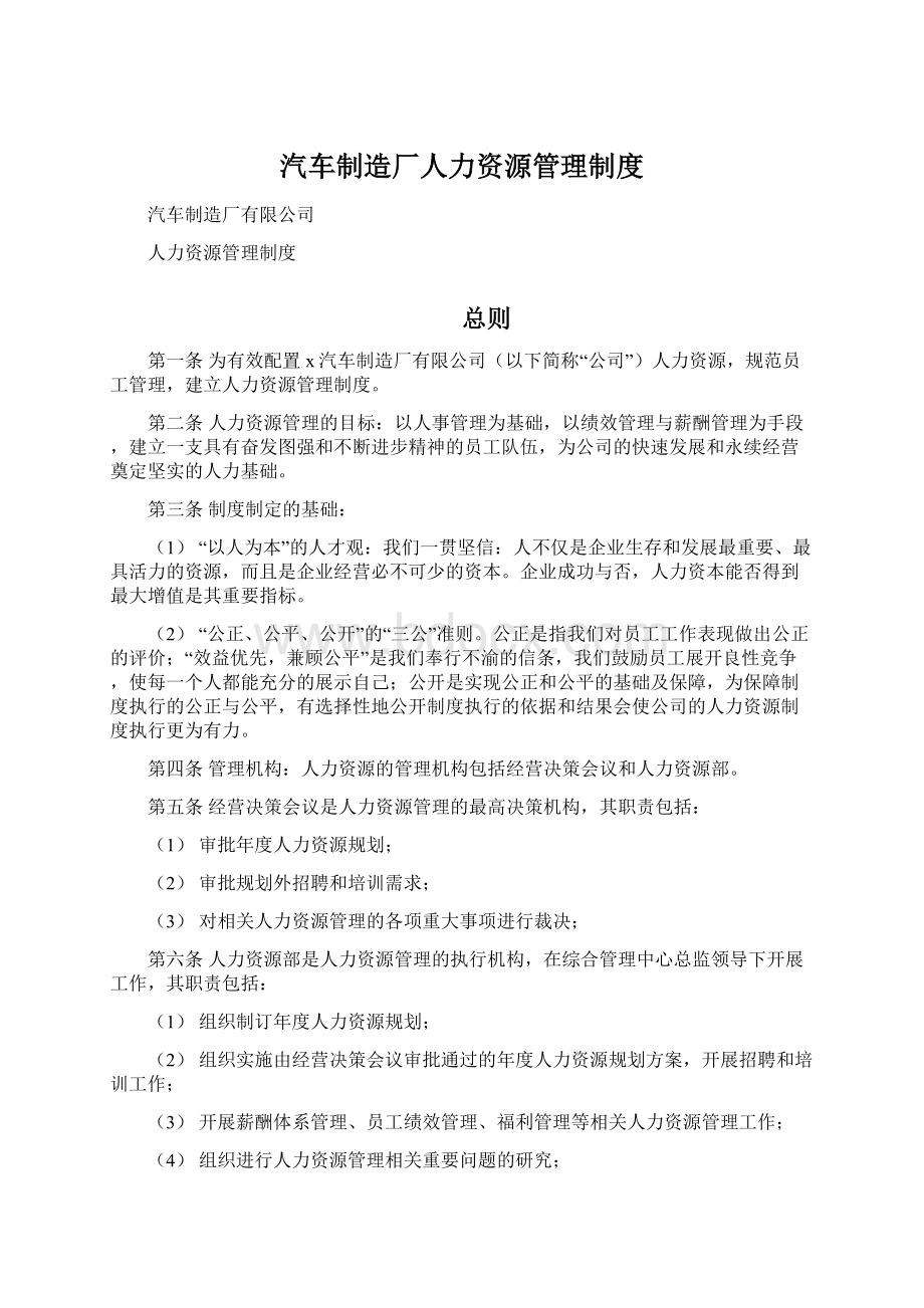 汽车制造厂人力资源管理制度Word文档格式.docx