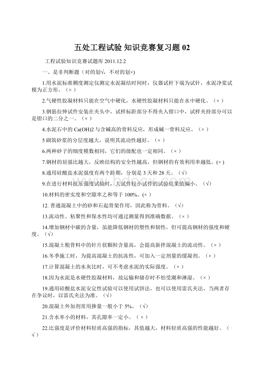 五处工程试验 知识竞赛复习题 02.docx_第1页