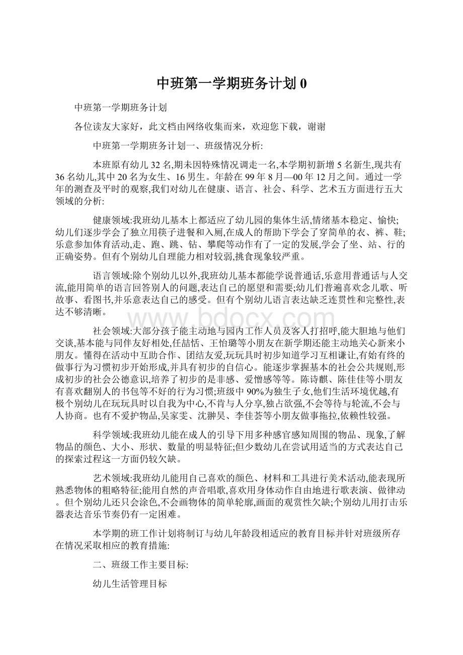 中班第一学期班务计划0.docx