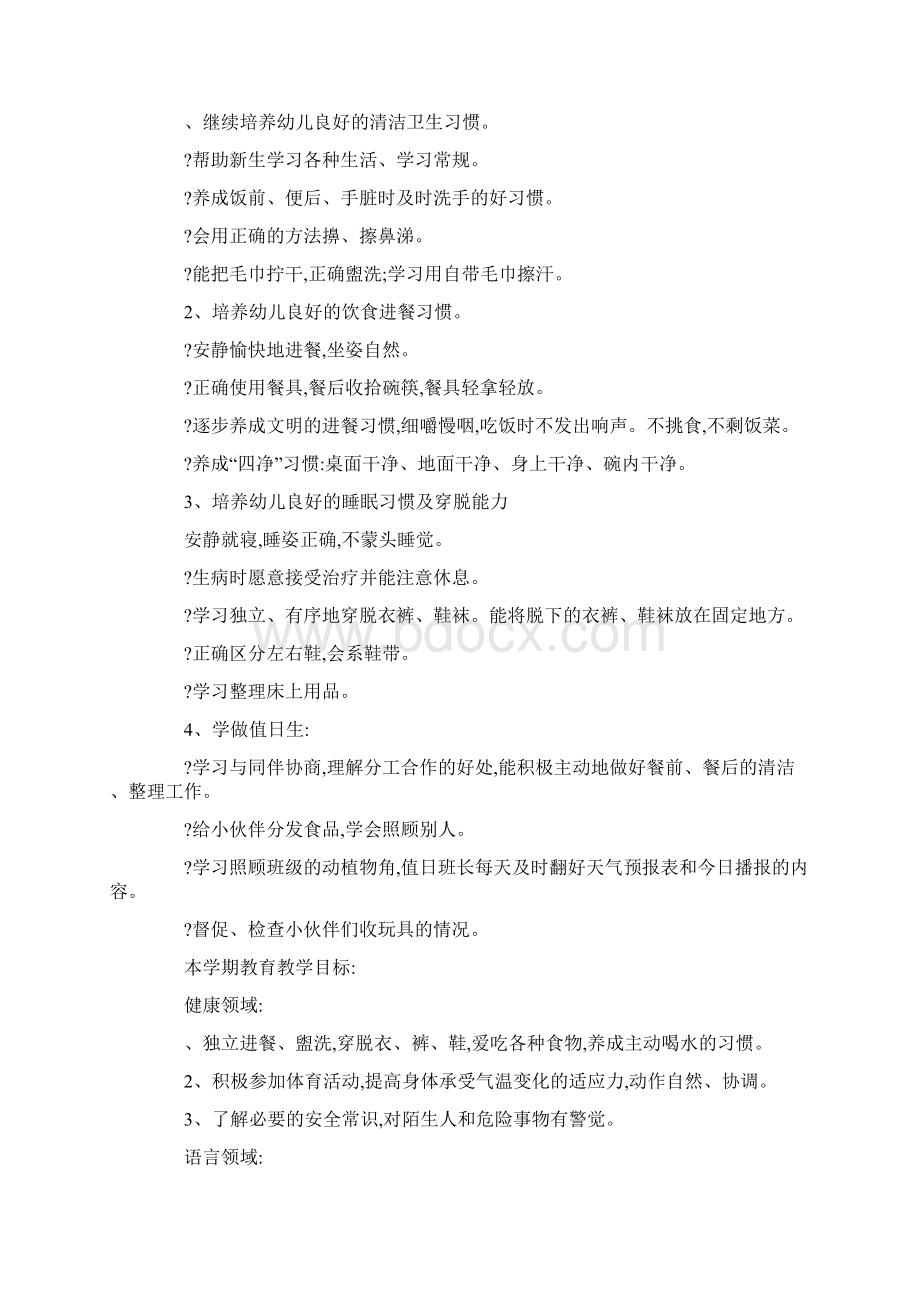 中班第一学期班务计划0.docx_第2页