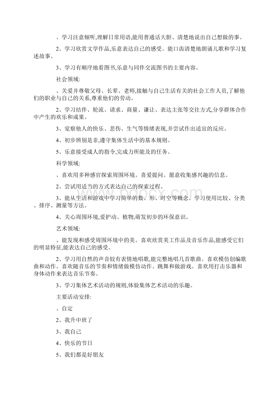 中班第一学期班务计划0.docx_第3页