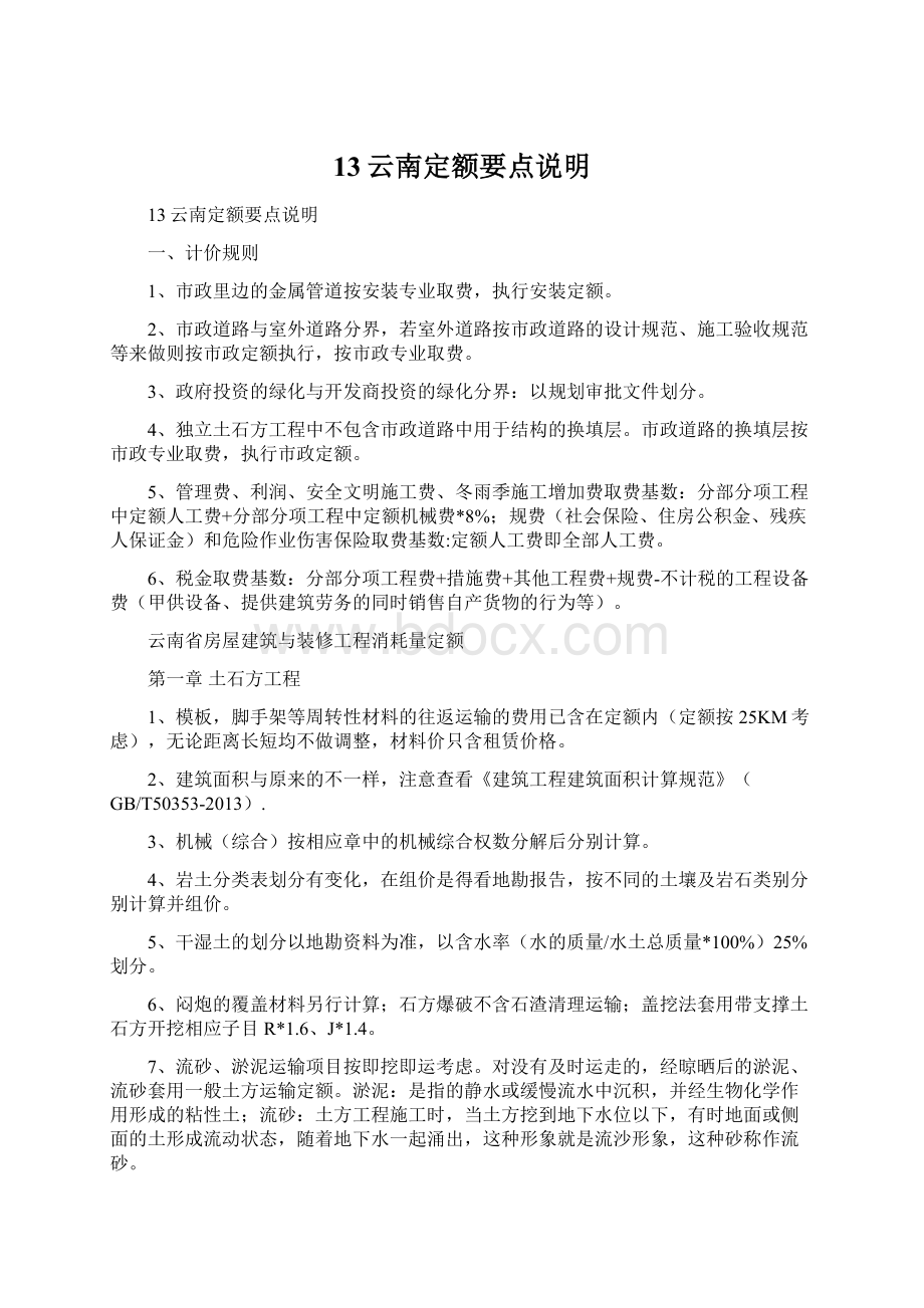 13云南定额要点说明文档格式.docx