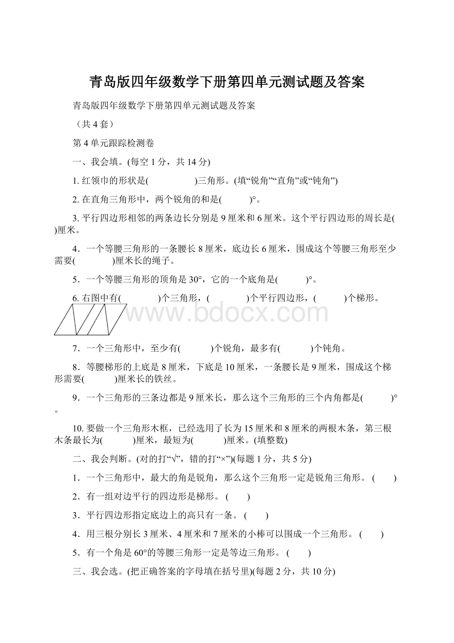 青岛版四年级数学下册第四单元测试题及答案文档格式.docx