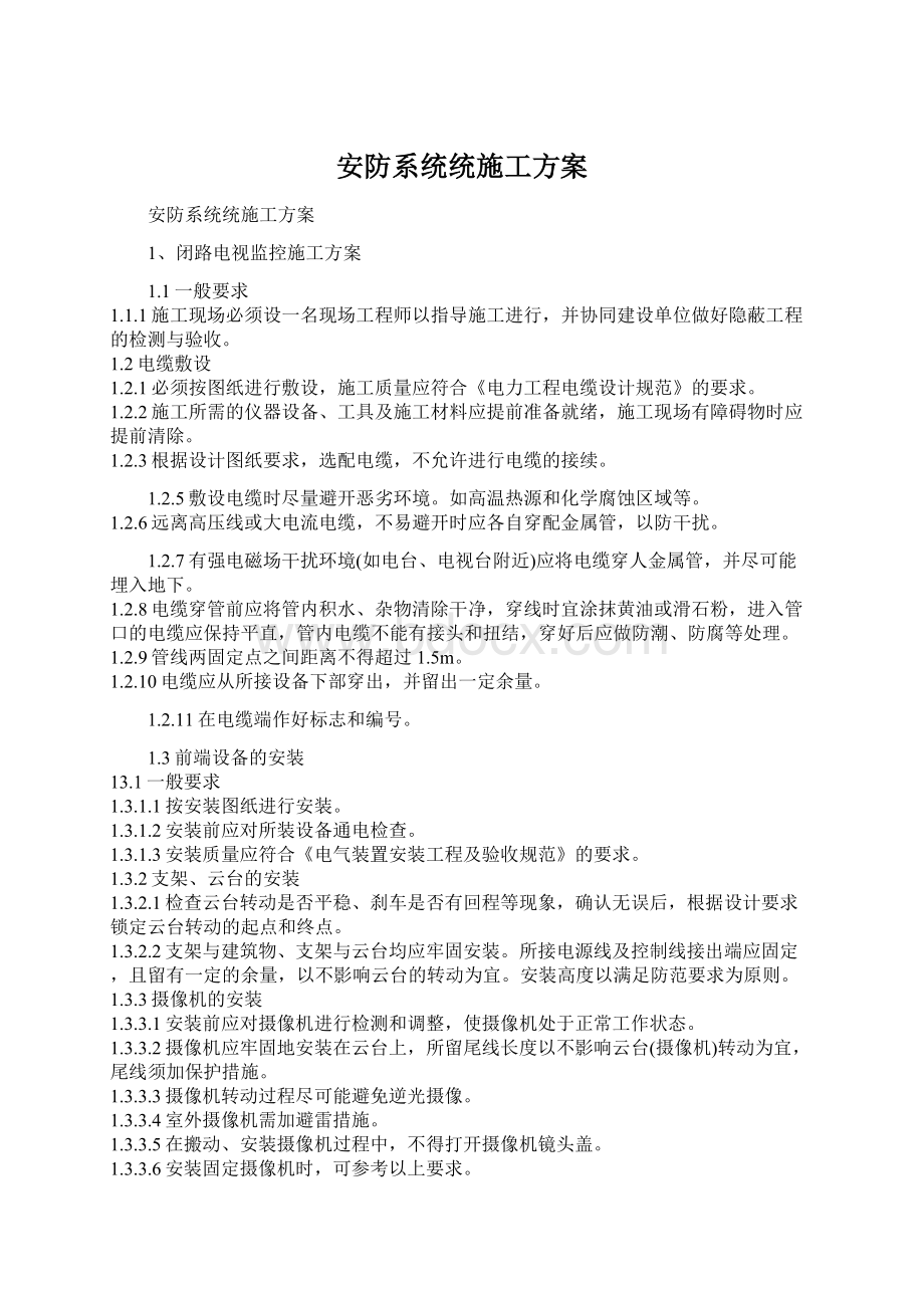 安防系统统施工方案.docx