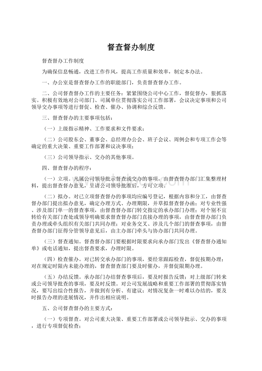 督查督办制度Word文件下载.docx