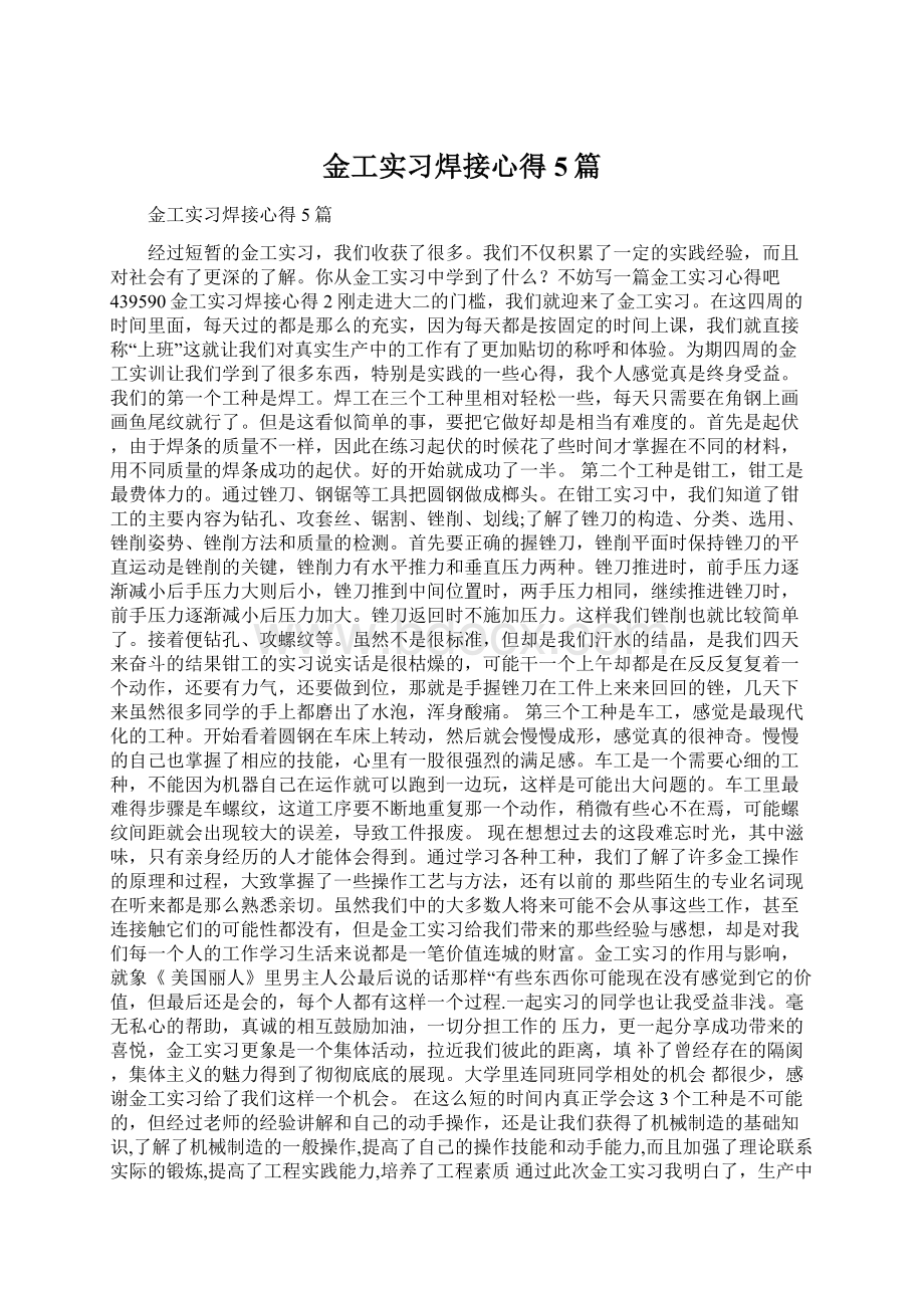 金工实习焊接心得5篇Word格式.docx_第1页