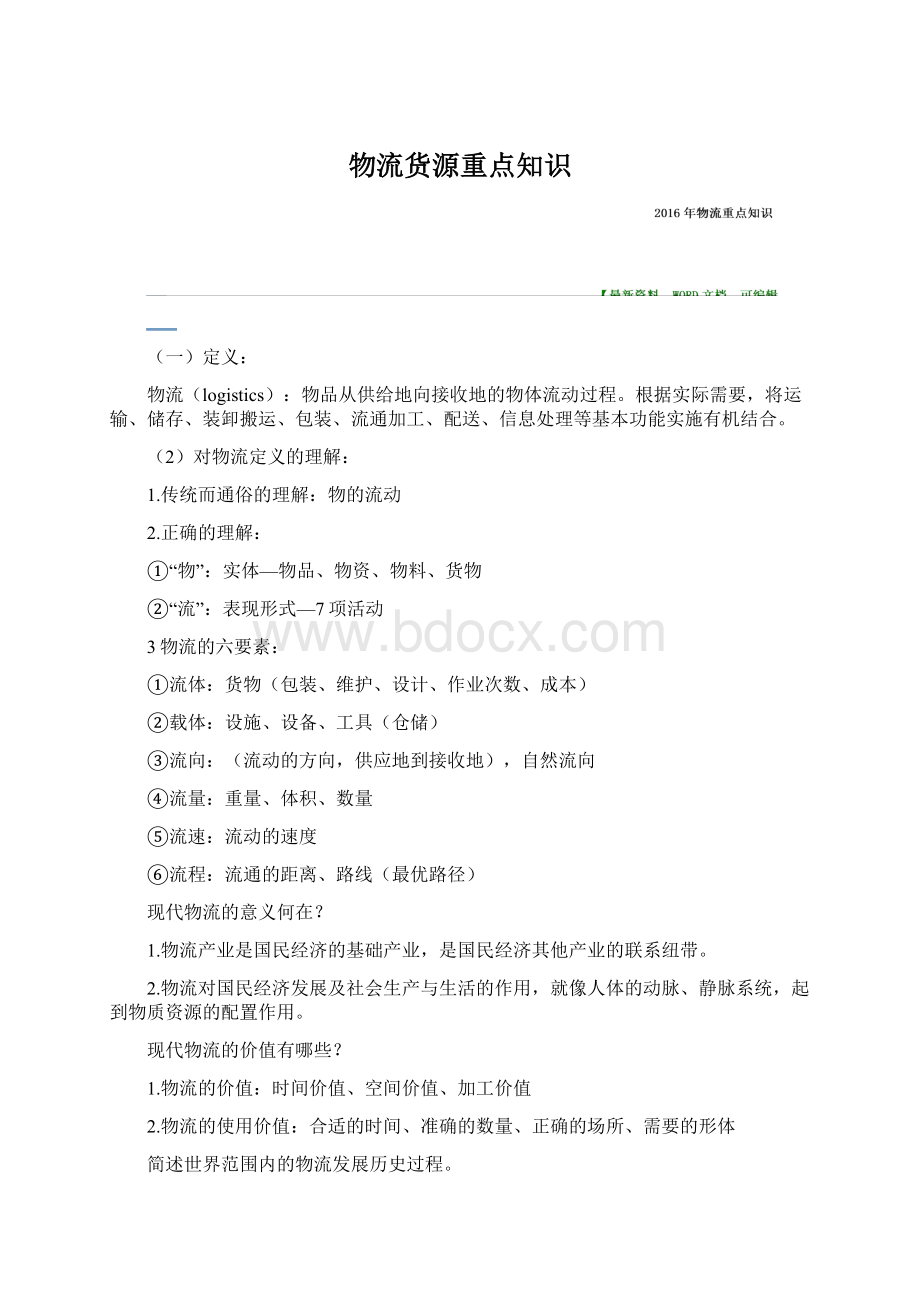 物流货源重点知识Word文档格式.docx