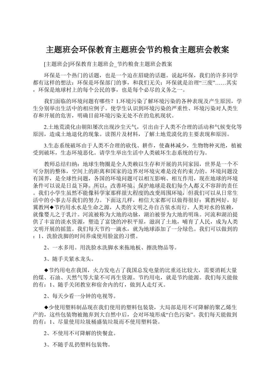 主题班会环保教育主题班会节约粮食主题班会教案.docx