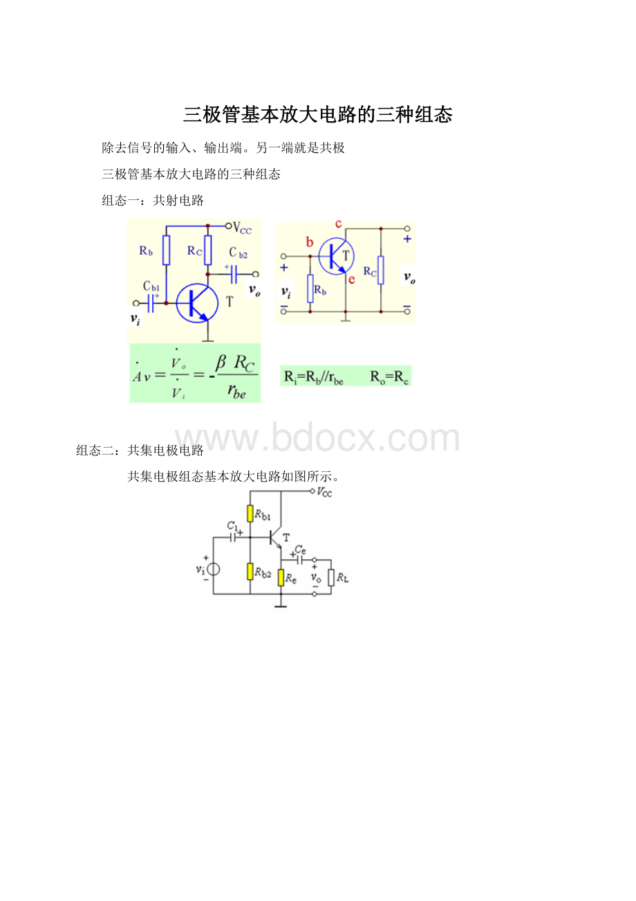 三极管基本放大电路的三种组态Word文档下载推荐.docx