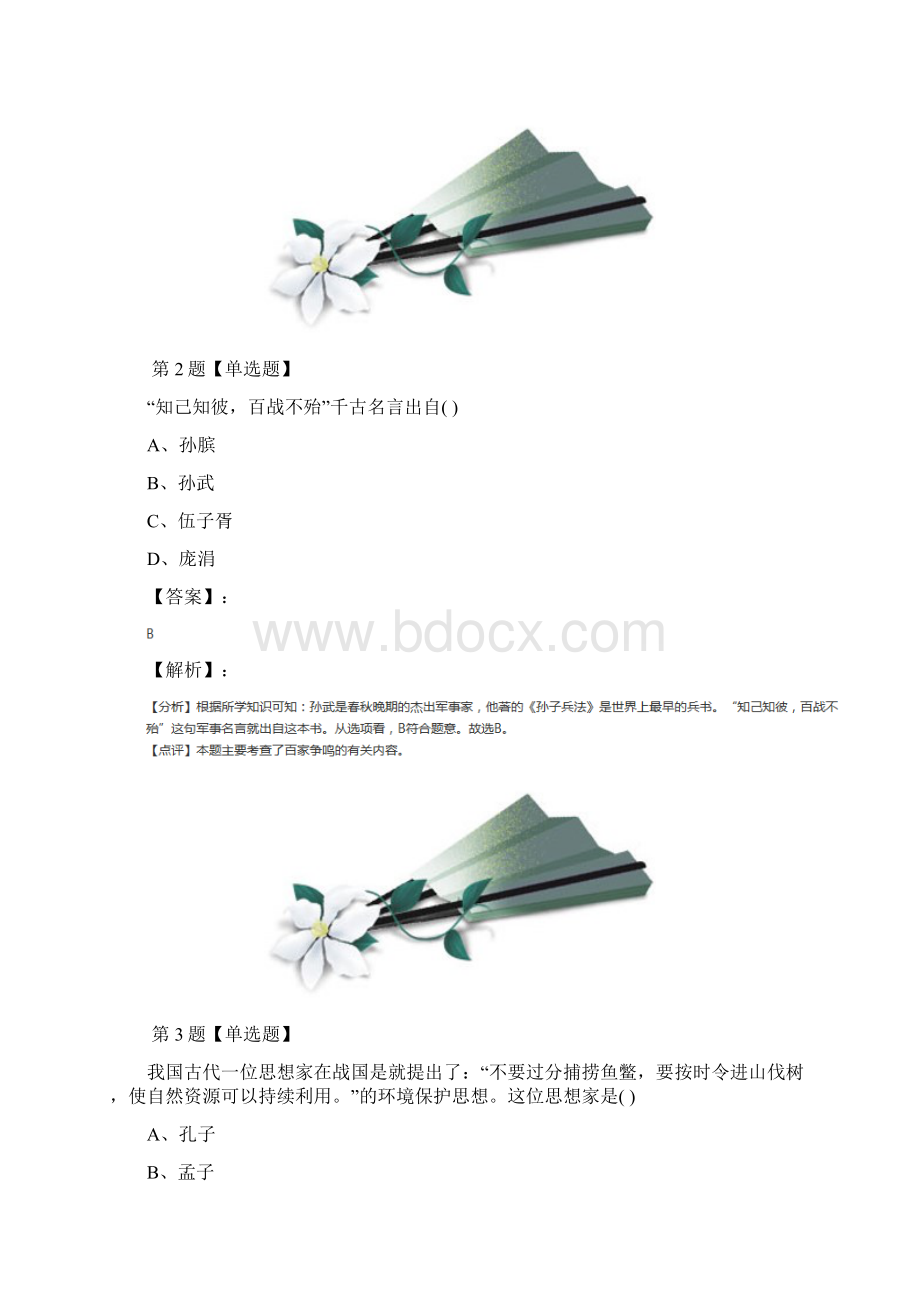 学年度历史七年级上册第二单元 夏商周时期早期国家的产生与社会变革第8课 百家争鸣人教部编版习.docx_第2页