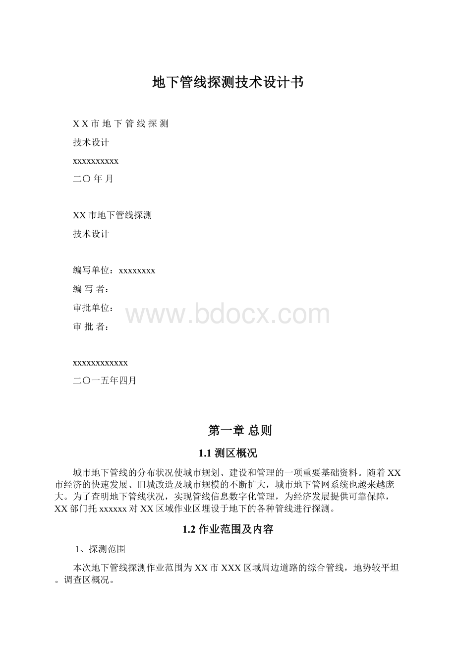 地下管线探测技术设计书.docx