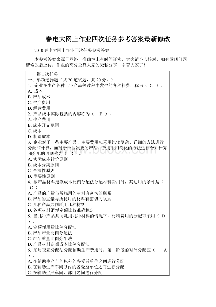 春电大网上作业四次任务参考答案最新修改文档格式.docx_第1页