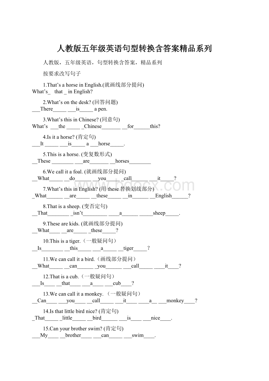 人教版五年级英语句型转换含答案精品系列.docx