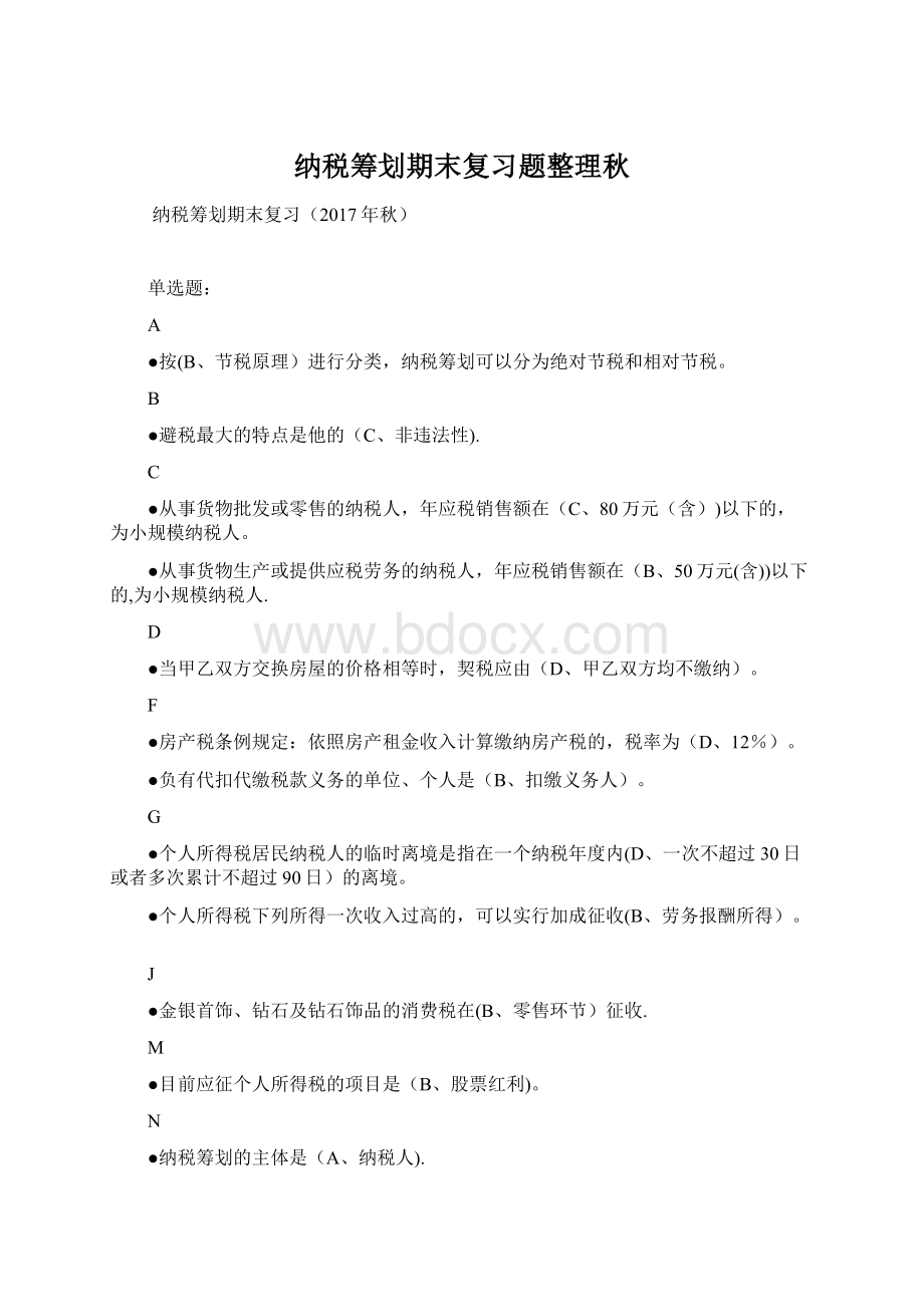 纳税筹划期末复习题整理秋Word格式文档下载.docx_第1页