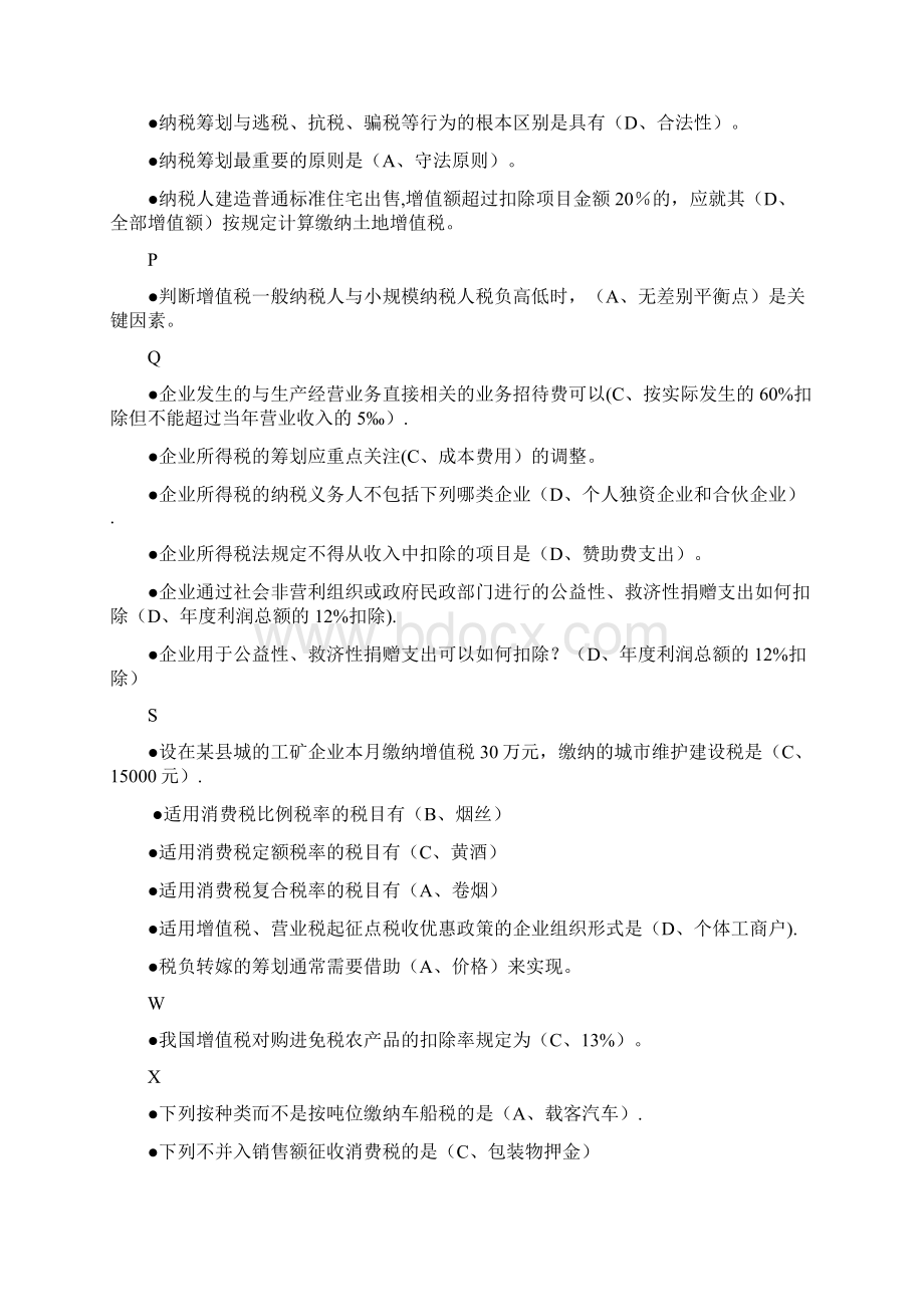 纳税筹划期末复习题整理秋.docx_第2页