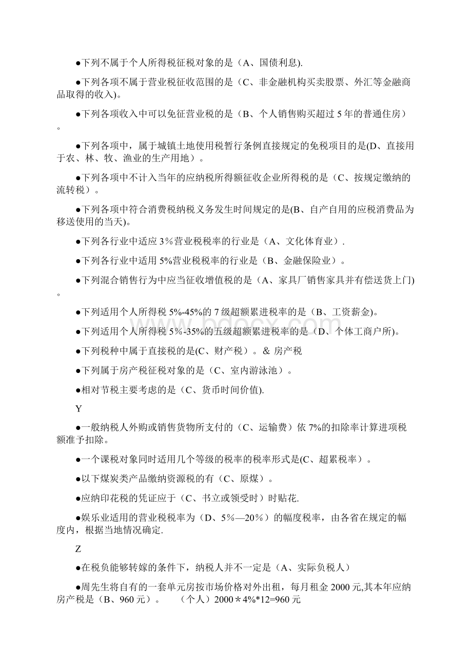 纳税筹划期末复习题整理秋Word格式文档下载.docx_第3页