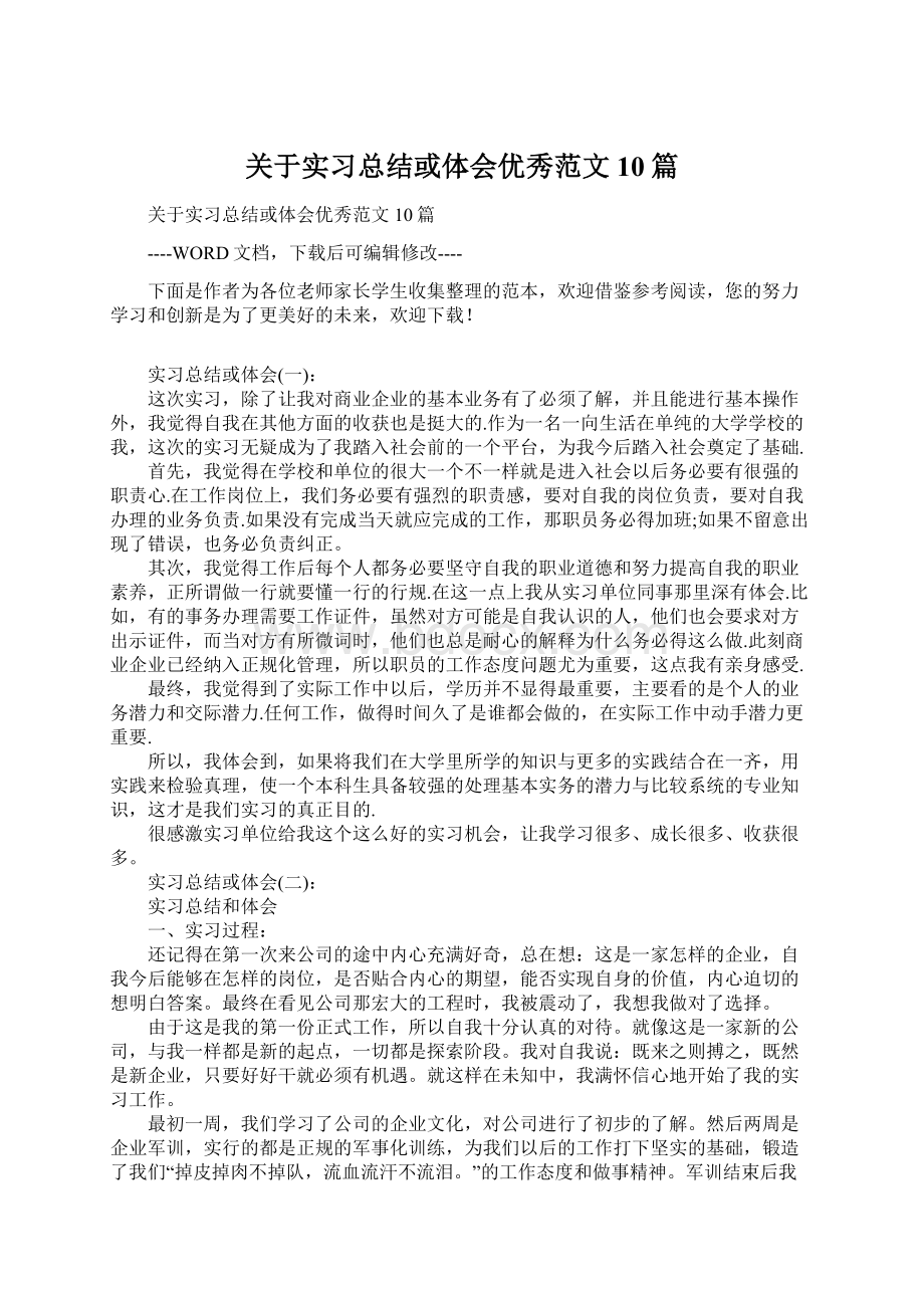 关于实习总结或体会优秀范文10篇.docx_第1页