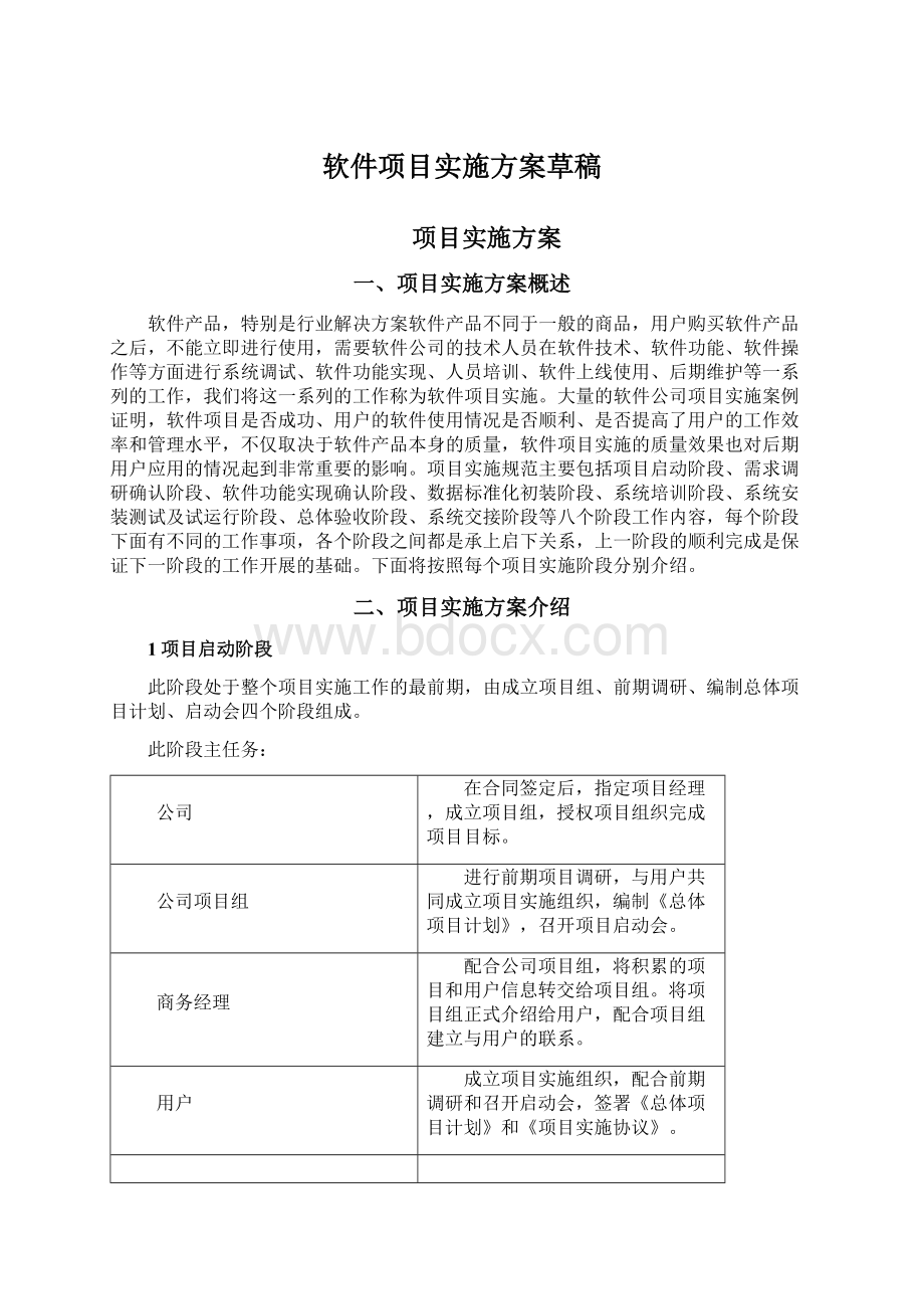 软件项目实施方案草稿.docx