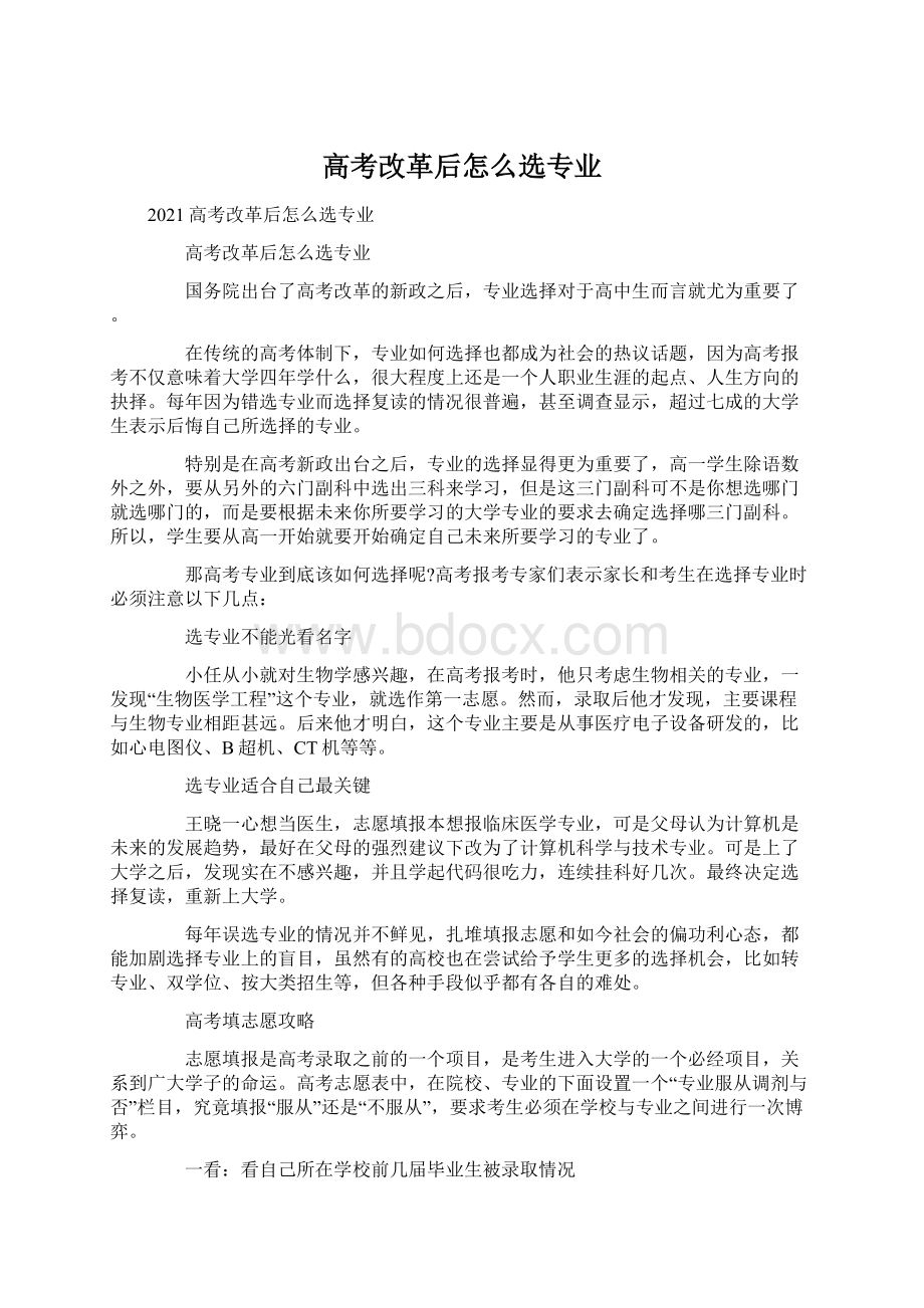 高考改革后怎么选专业.docx_第1页