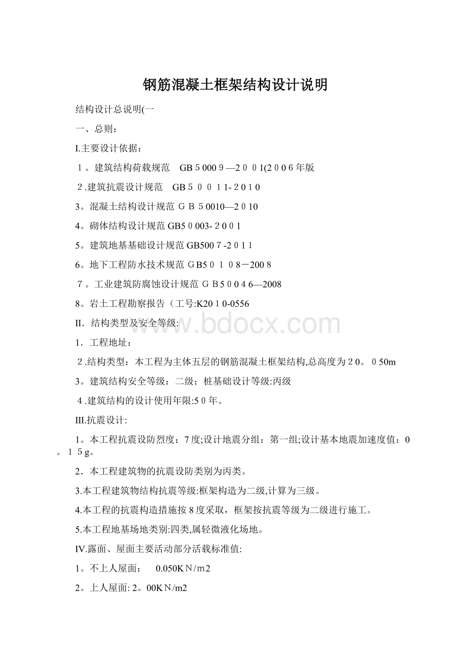 钢筋混凝土框架结构设计说明Word文件下载.docx_第1页