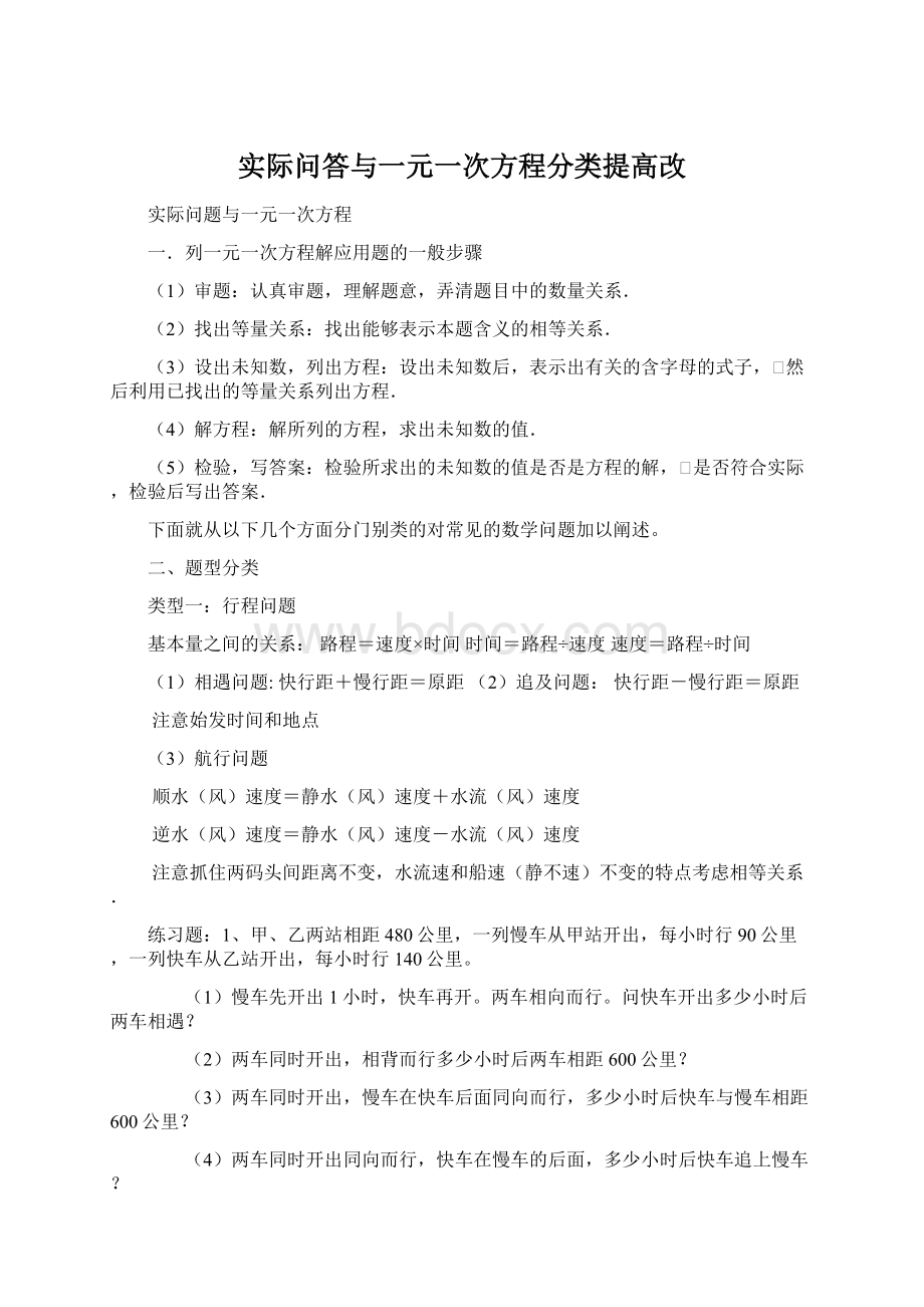 实际问答与一元一次方程分类提高改Word文件下载.docx_第1页