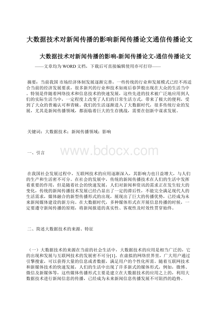 大数据技术对新闻传播的影响新闻传播论文通信传播论文.docx_第1页