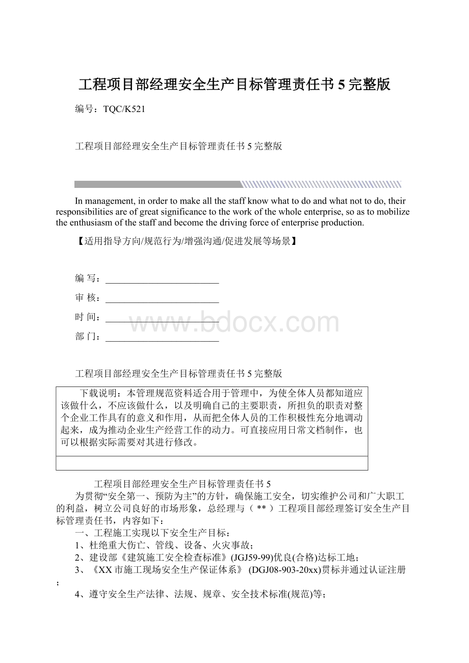 工程项目部经理安全生产目标管理责任书5完整版.docx_第1页