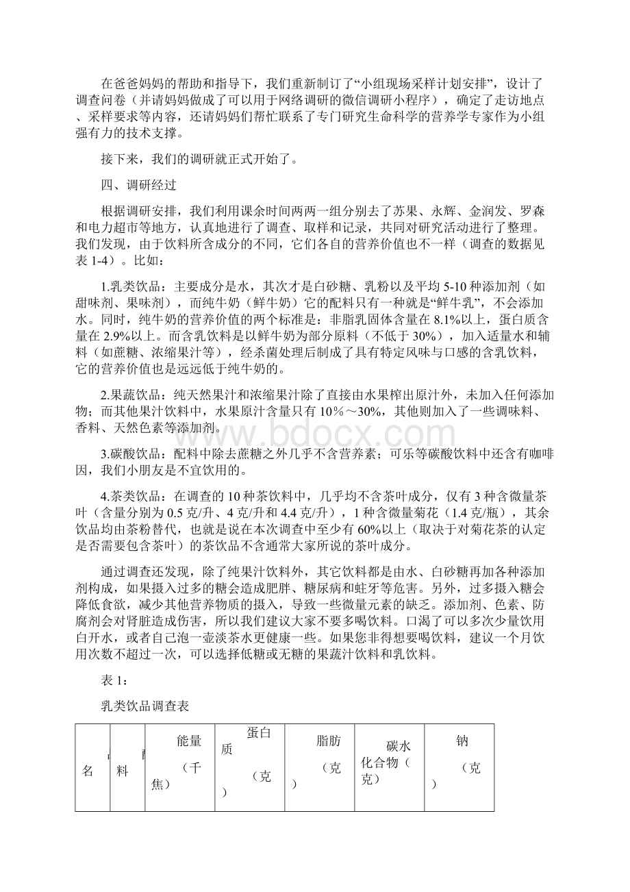 调研报告科学选择饮品保障健康成长.docx_第2页