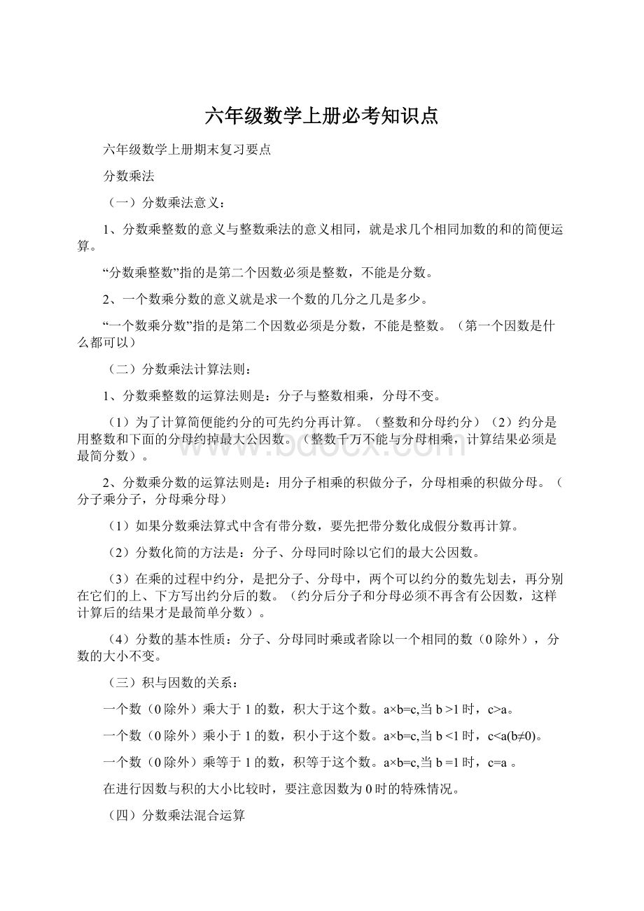 六年级数学上册必考知识点.docx