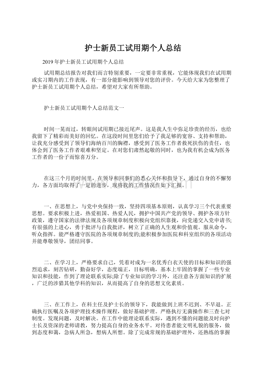 护士新员工试用期个人总结.docx_第1页