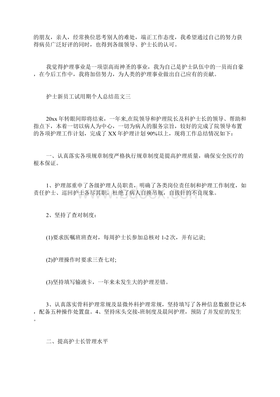 护士新员工试用期个人总结.docx_第3页