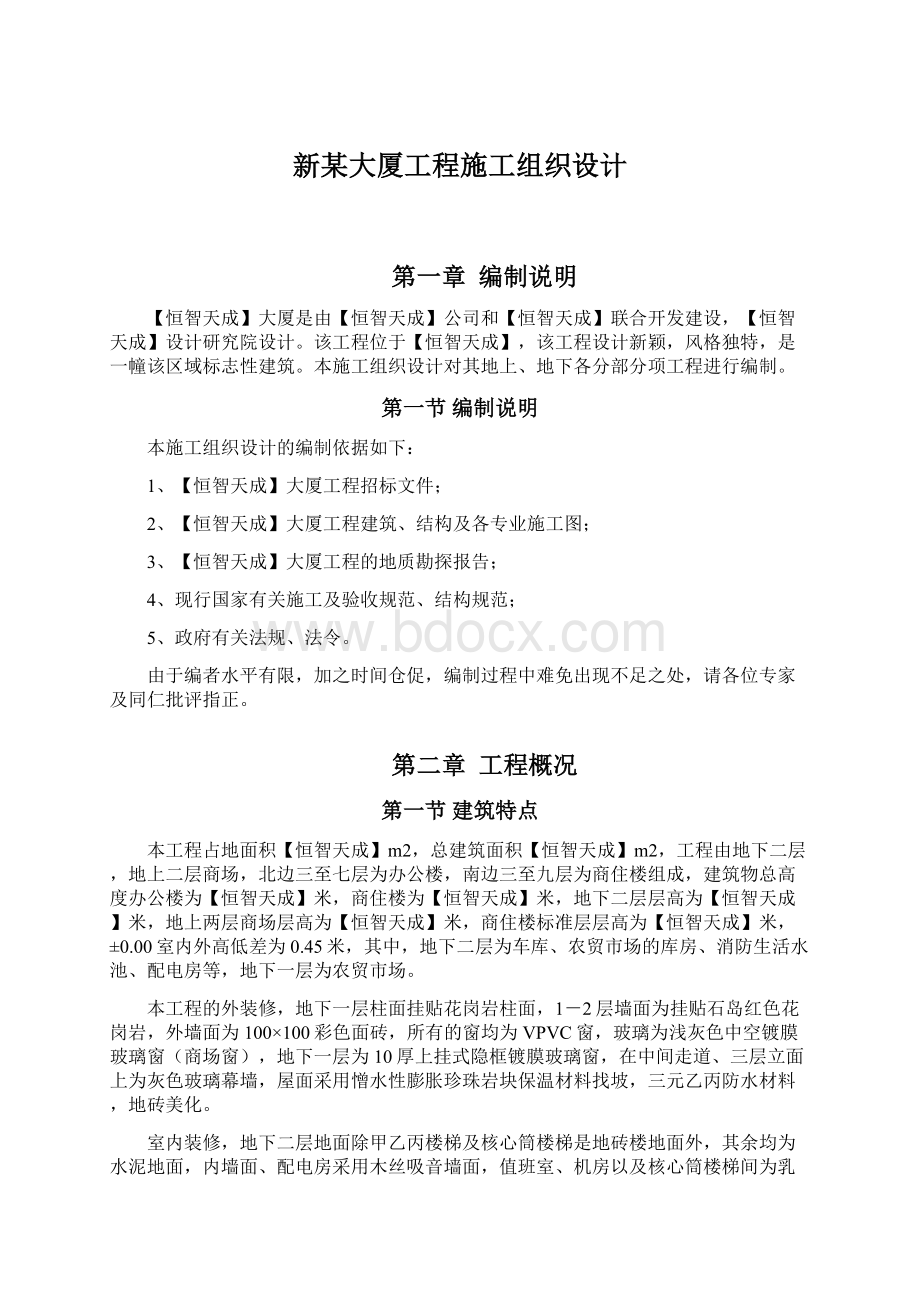 新某大厦工程施工组织设计.docx