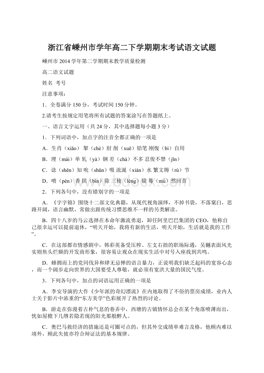 浙江省嵊州市学年高二下学期期末考试语文试题.docx_第1页