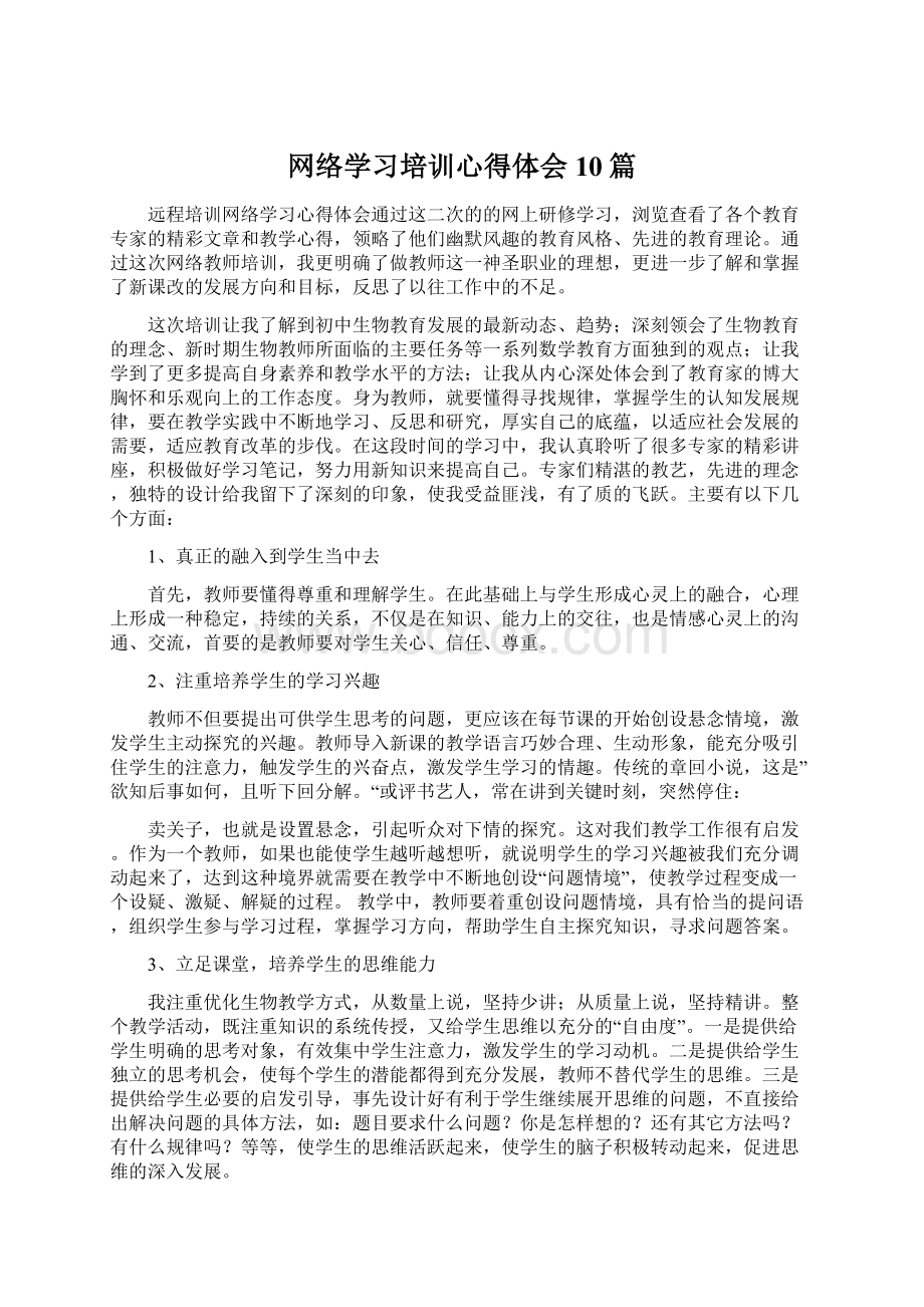 网络学习培训心得体会10篇Word文档格式.docx