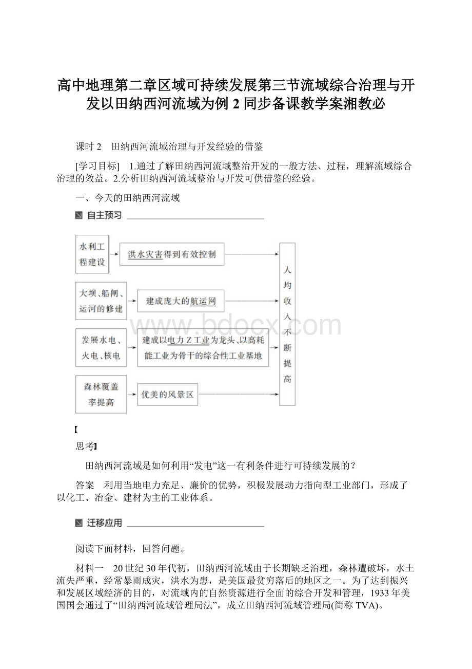 高中地理第二章区域可持续发展第三节流域综合治理与开发以田纳西河流域为例2同步备课教学案湘教必.docx