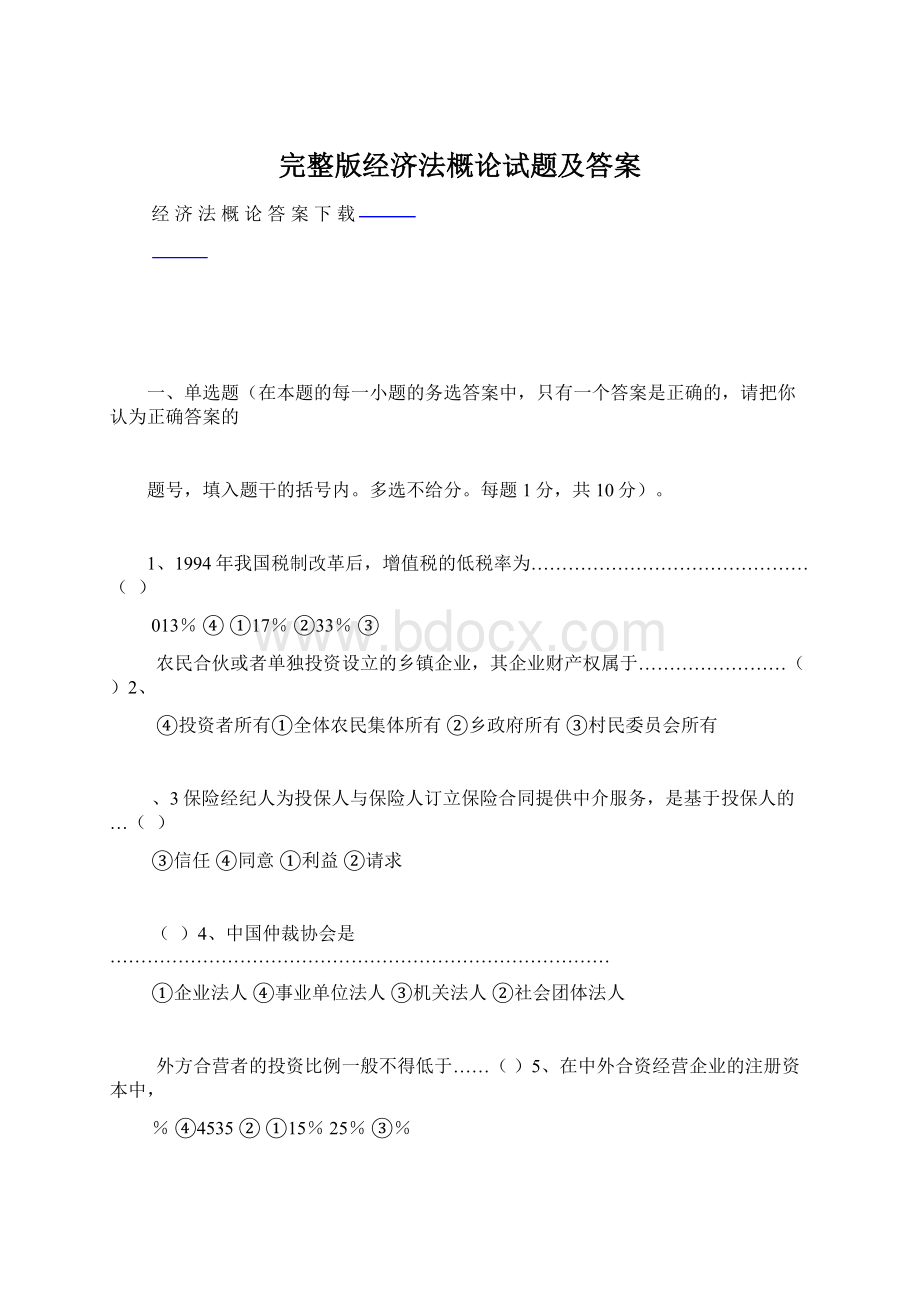 完整版经济法概论试题及答案.docx_第1页